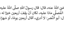 معنى حديث لو يعلم المار بين يدي المصلي