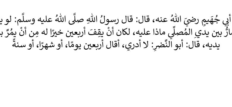 معنى حديث لو يعلم المار بين يدي المصلي