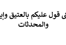 معنى عليكم بالعتيق وإياكم والمحدثات