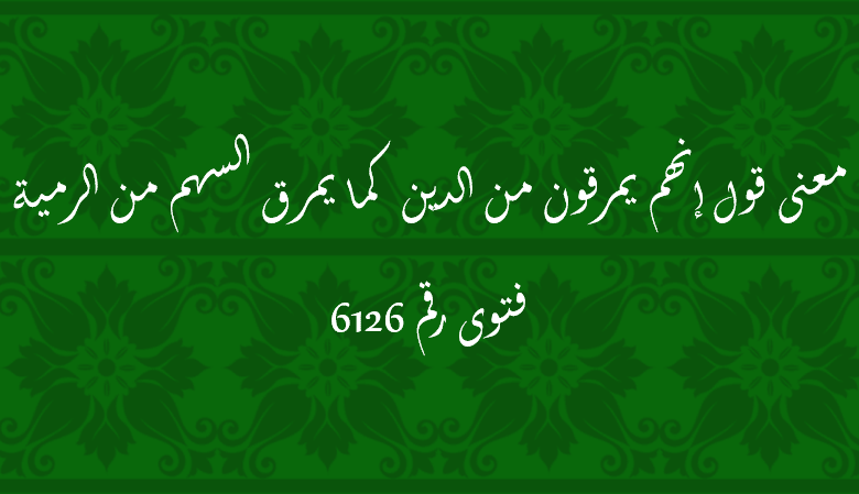 معنى قول إنهم يمرقون من الدين كما يمرق السهم من الرمية