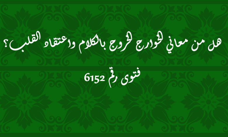 من معاني الخوارج الخروج بالكلام واعتقاد القلب