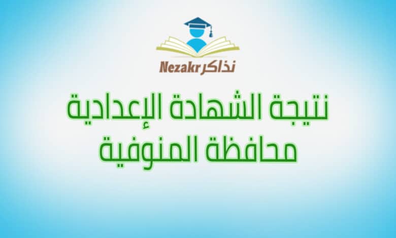 نتيجة الشهادة الإعدادية لمحافظة المنوفية من خلال موقع نذاكر مباشرة