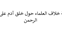 هل حديث خلق آدم على صورة الرحمن فيه خلاف بين العلماء