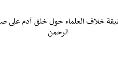 هل حديث خلق آدم على صورة الرحمن فيه خلاف بين العلماء