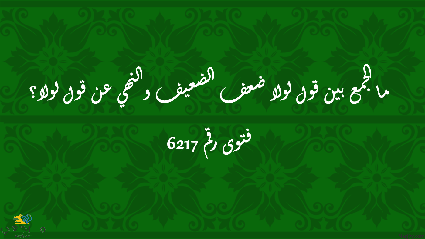 الجمع بين قول لولا ضعف الضعيف والنهي عن قول لولا