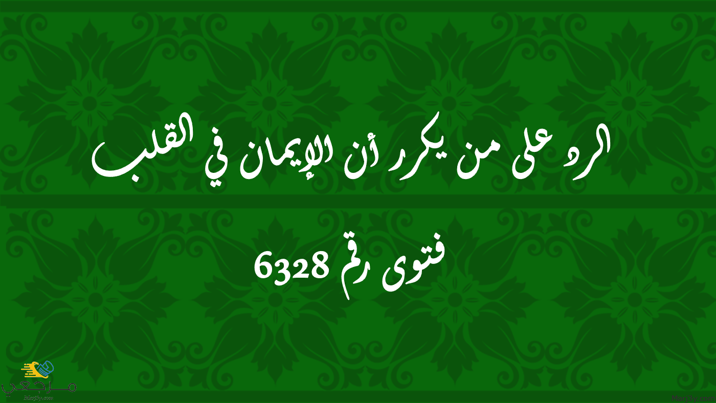 الرد على من يكرر أن الإيمان في القلب