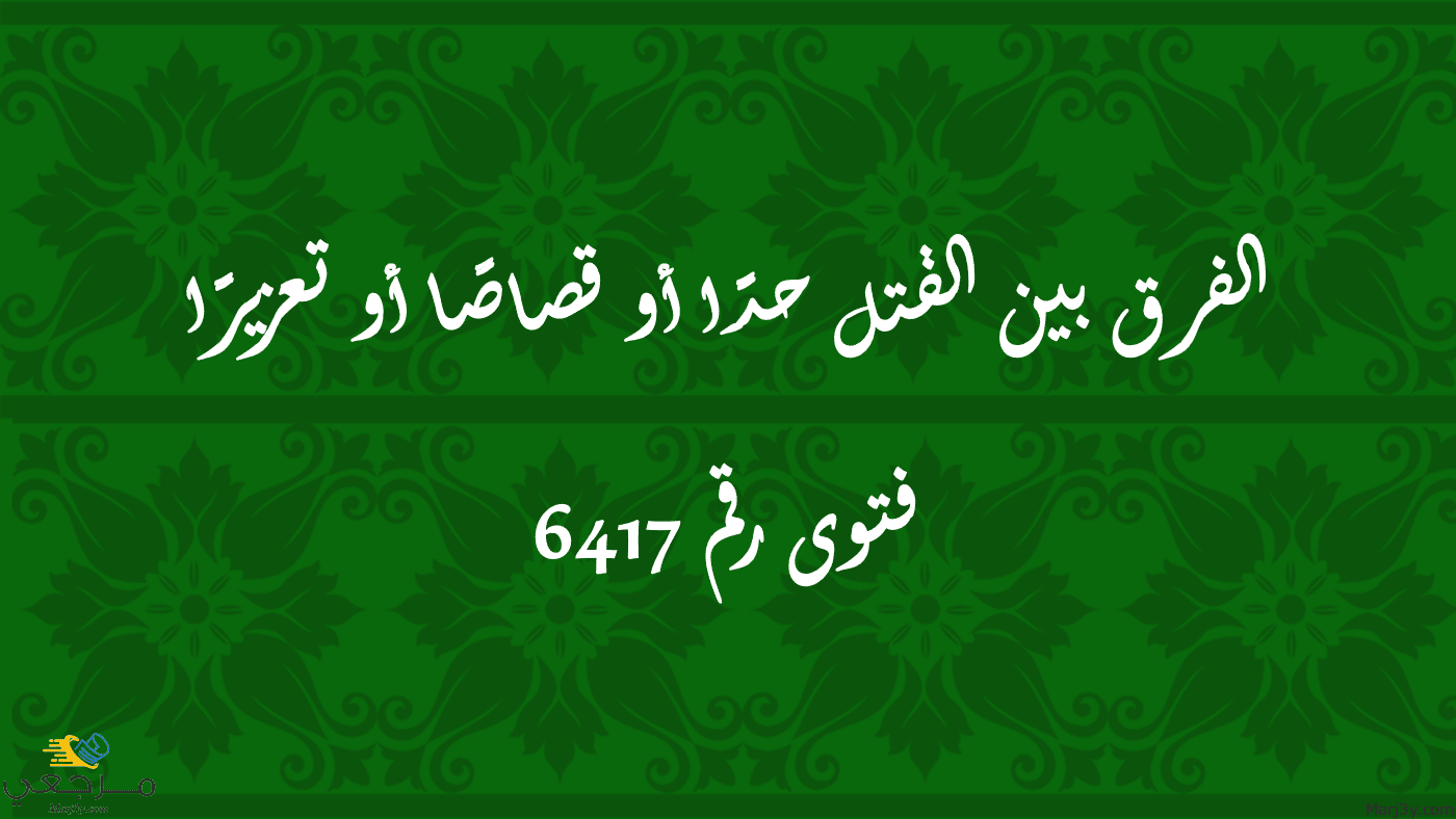 الفرق بين القتل حدًا أو قصاصًا أو تعزيرًا