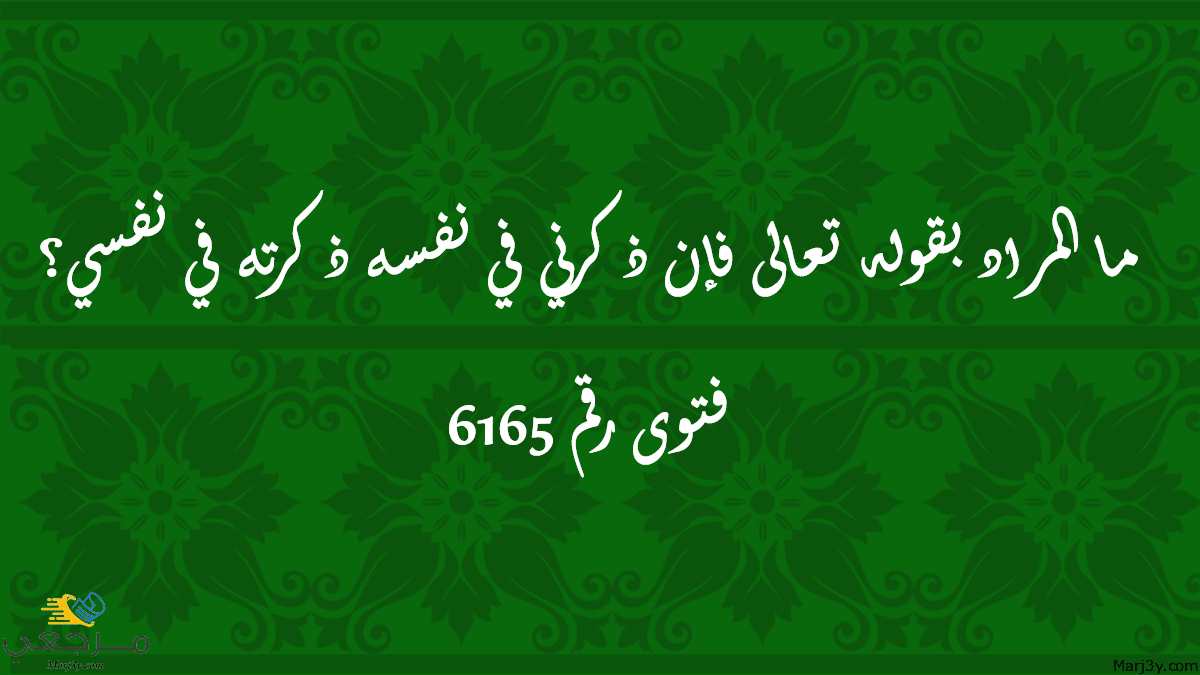 المراد بقوله تعالى فإن ذكرني في نفسه ذكرته في نفسي