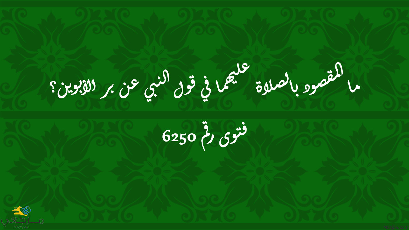 المقصود بالصلاة عليهما في قول النبي عن بر الأبوين