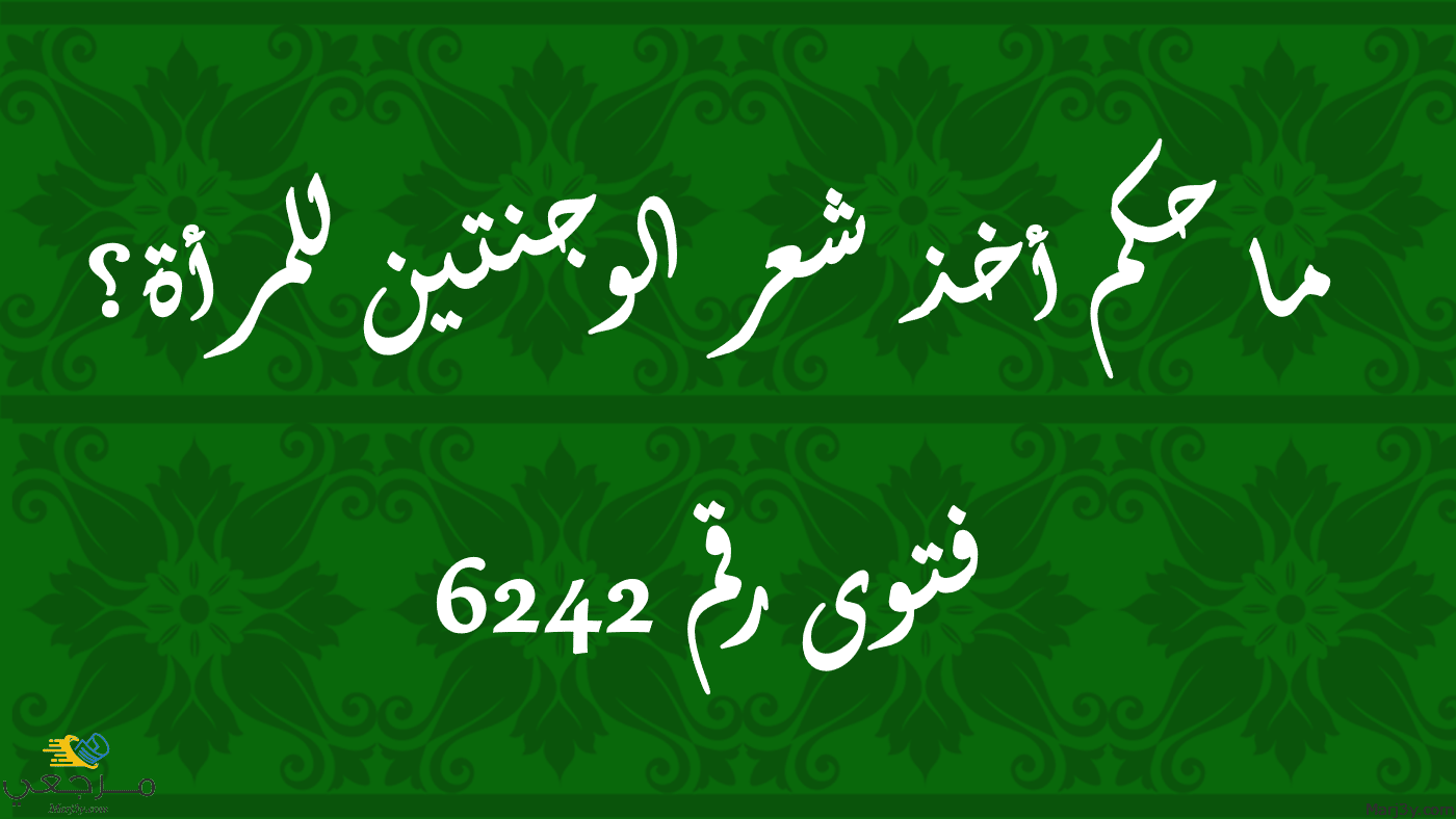 حكم أخذ شعر الوجنتين للمرأة