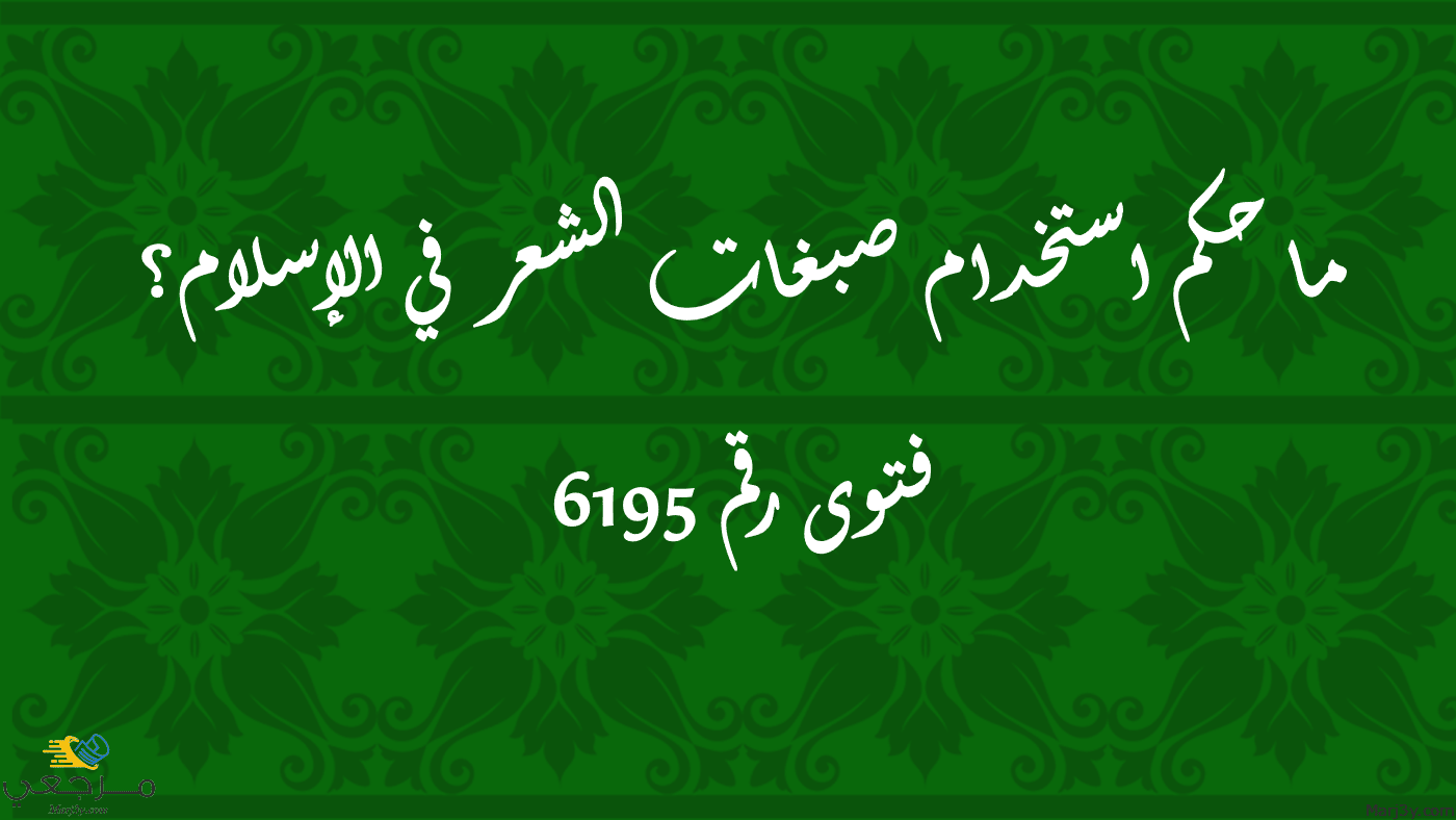 حكم استخدام صبغات الشعر