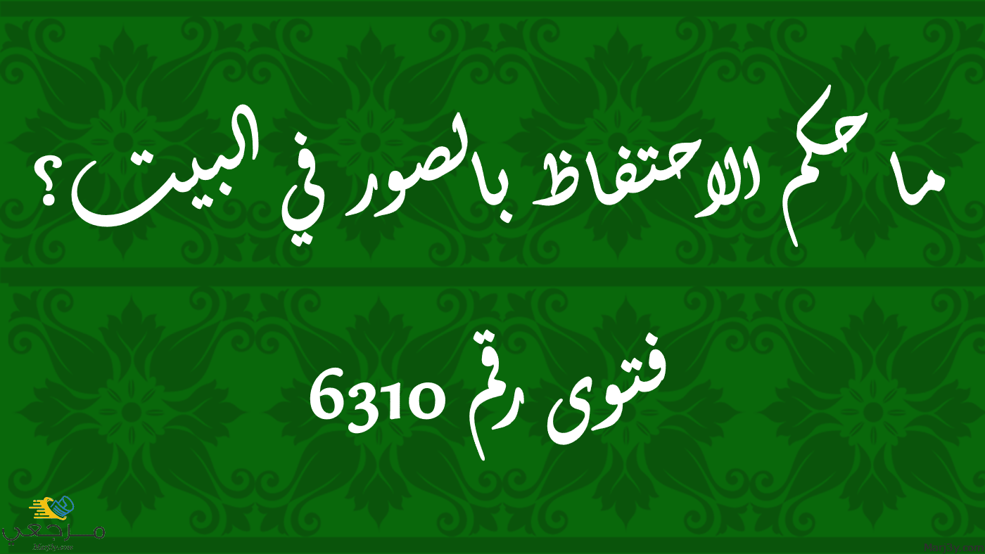 حكم الاحتفاظ بالصور في البيت