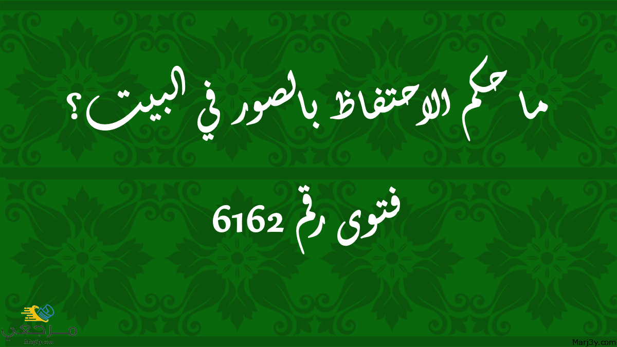 حكم الاحتفاظ بالصور في البيت