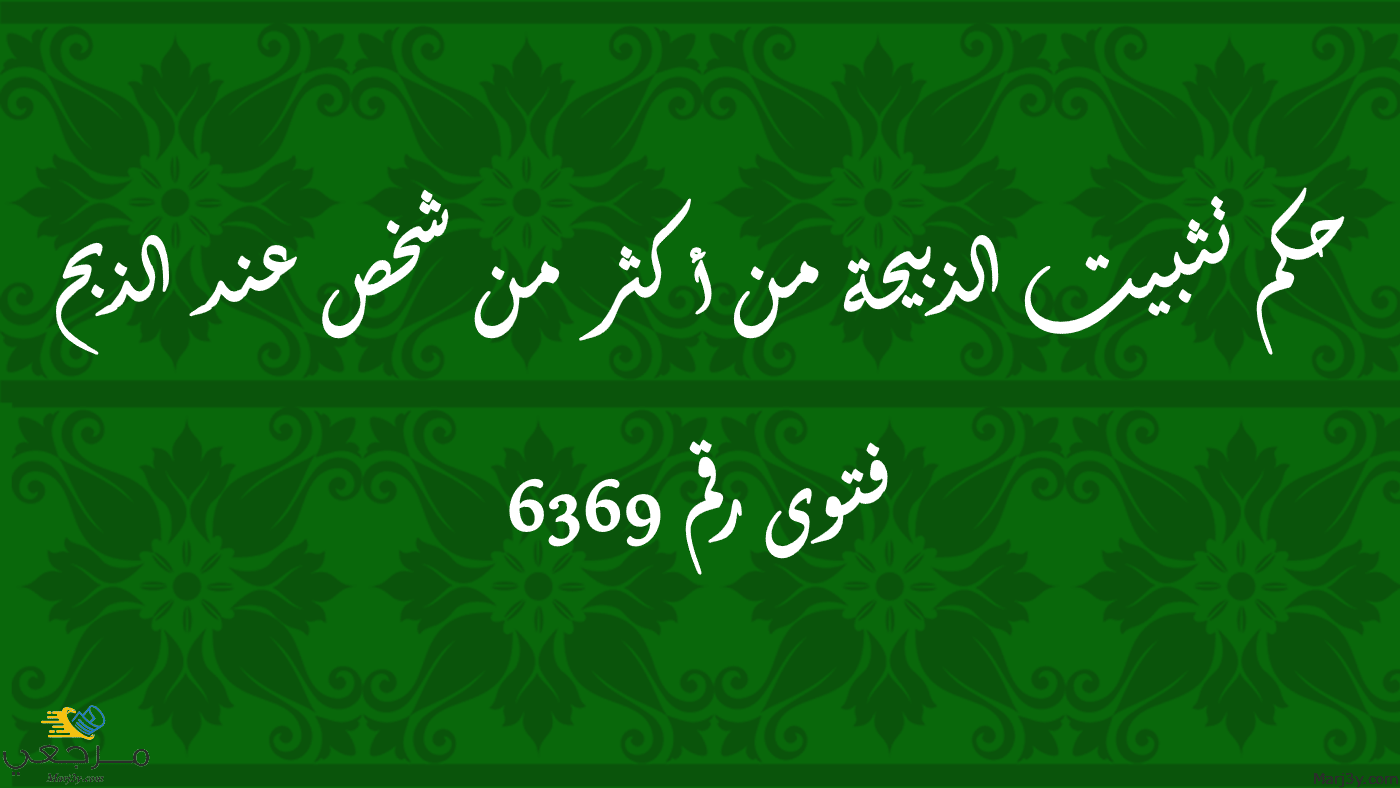 حكم تثبيت الذبيحة من أكثر من شخص عند الذبح