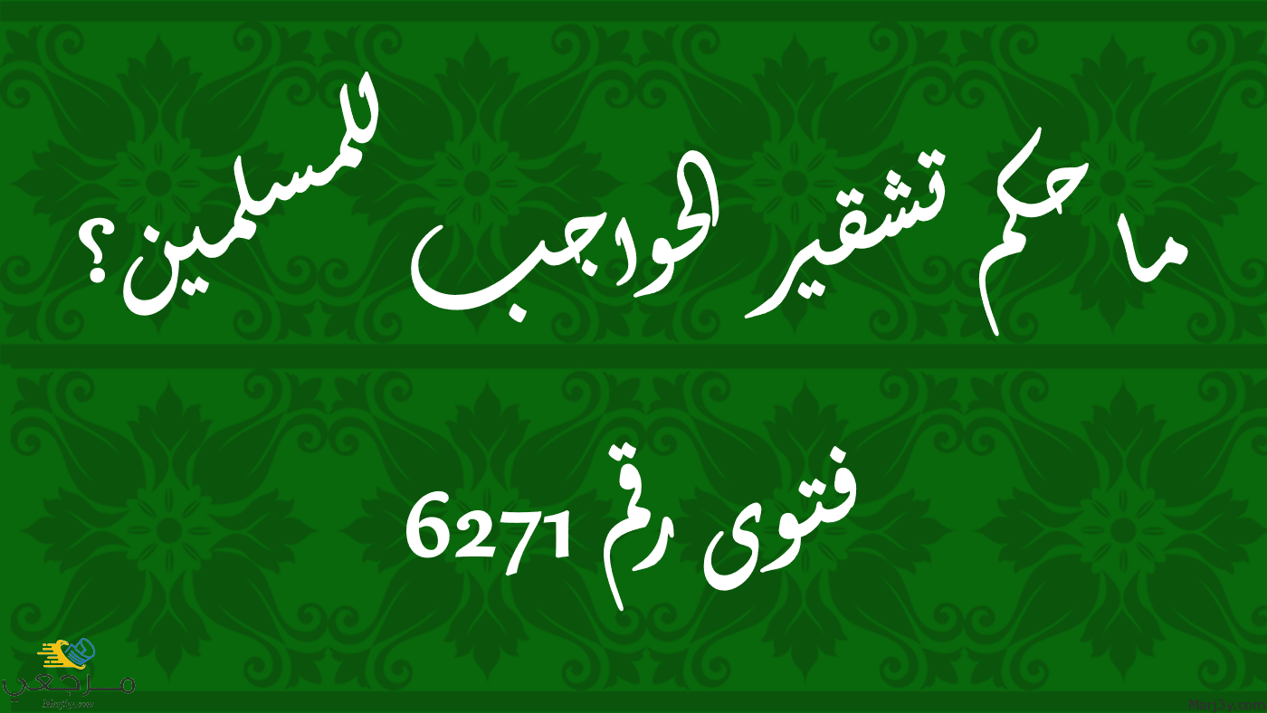 حكم تشقير الحواجب