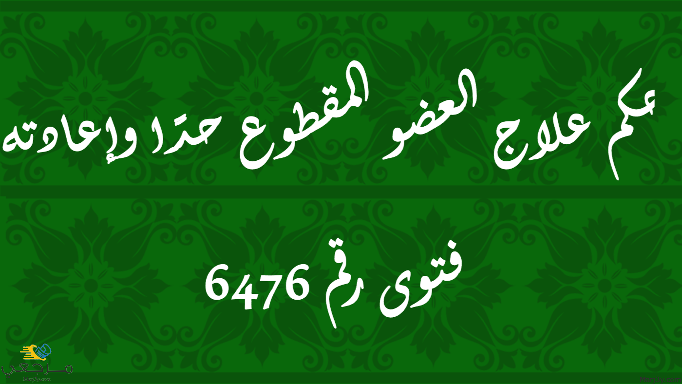 حكم علاج العضو المقطوع حدًا وإعادته