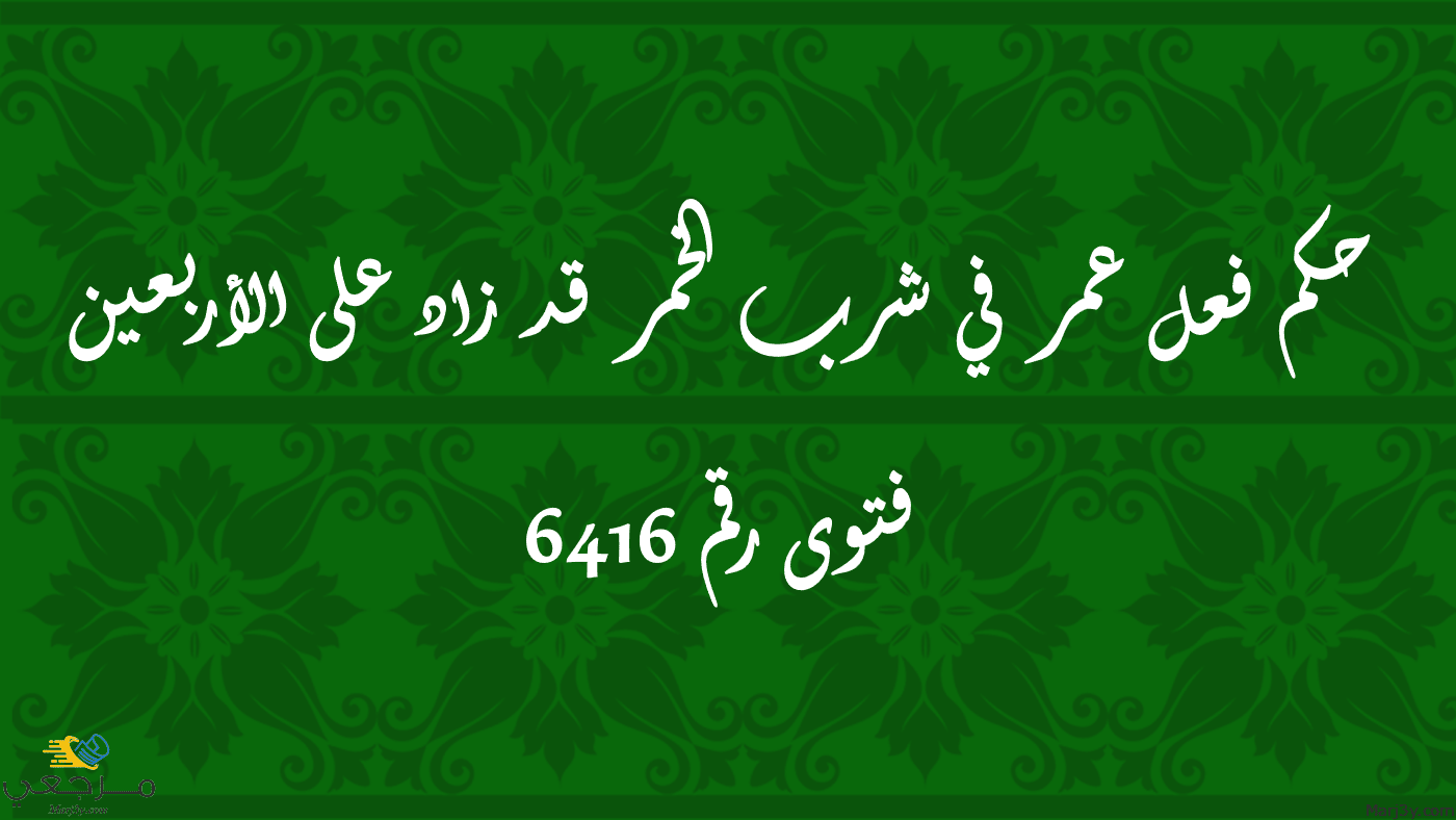 حكم فعل عمر في شرب الخمر قد زاد على الأربعين