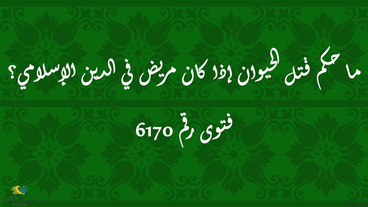 حكم قتل الحيوان إذا كان مريض