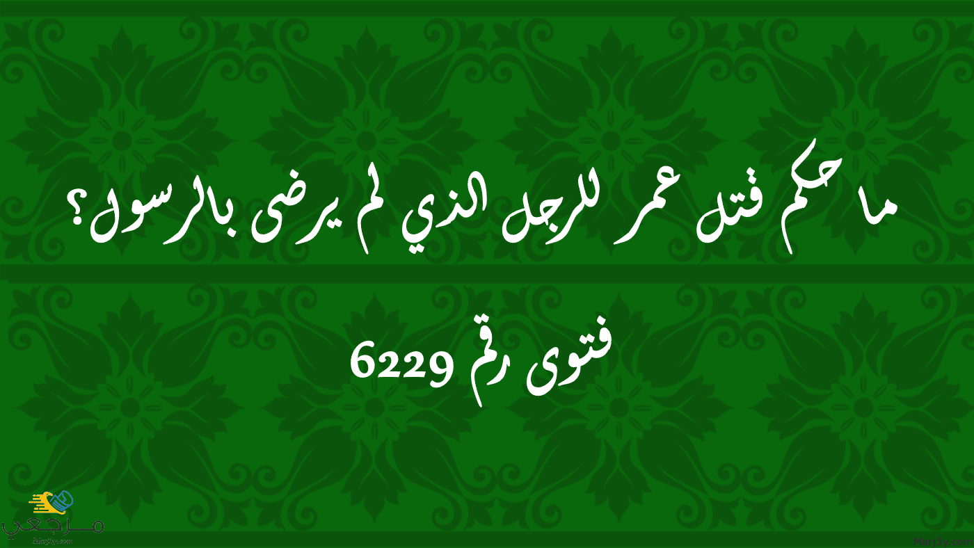 حكم قتل عمر للرجل الذي لم يرضى بالرسول