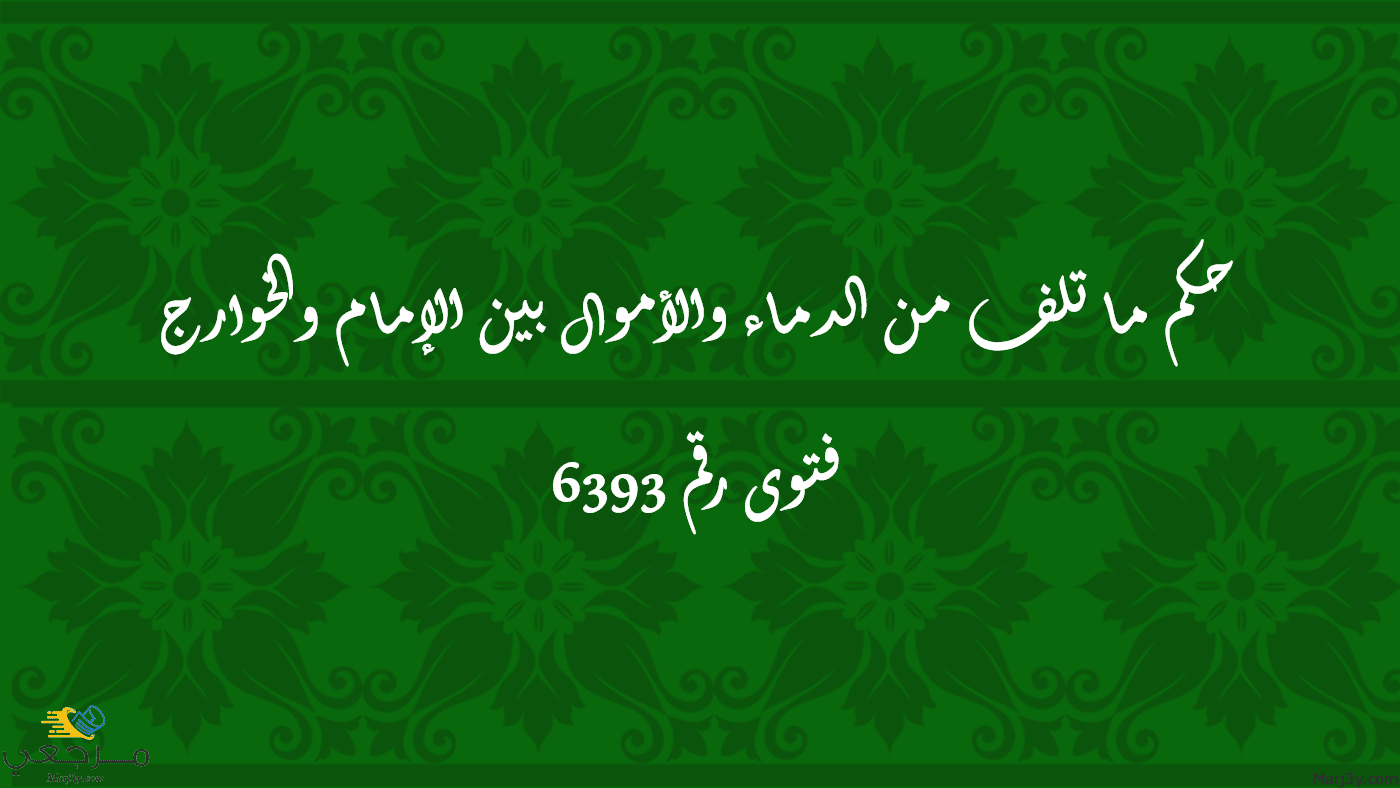 حكم ما تلف من الدماء والأموال بين الإمام والخوارج