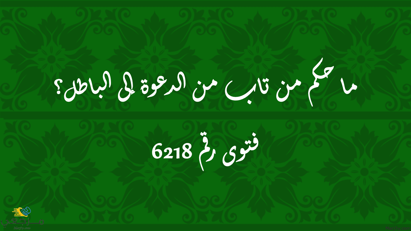 حكم من تاب من الدعوة إلى الباطل