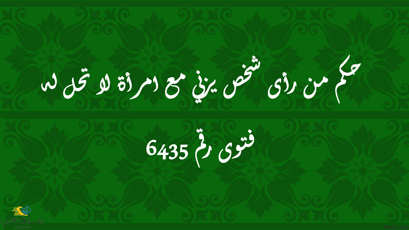 حكم من رأى شخص يزني مع امرأة لا تحل له