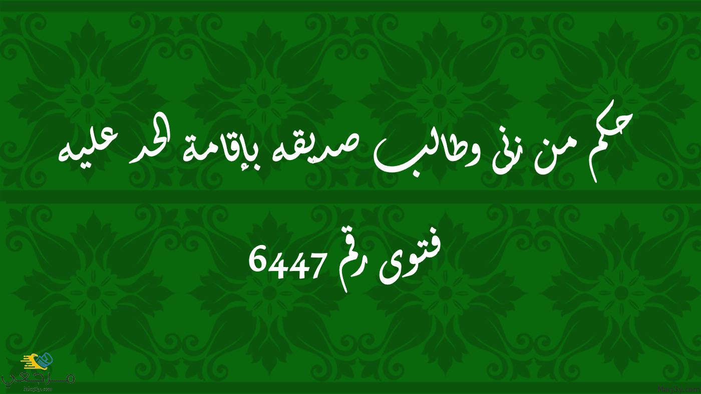 حكم من زنى وطالب صديقه بإقامة الحد عليه