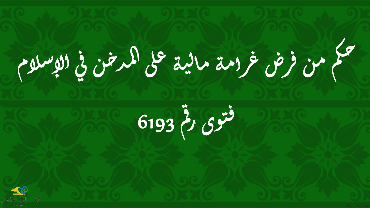 حكم من فرض غرامة مالية على المدخن