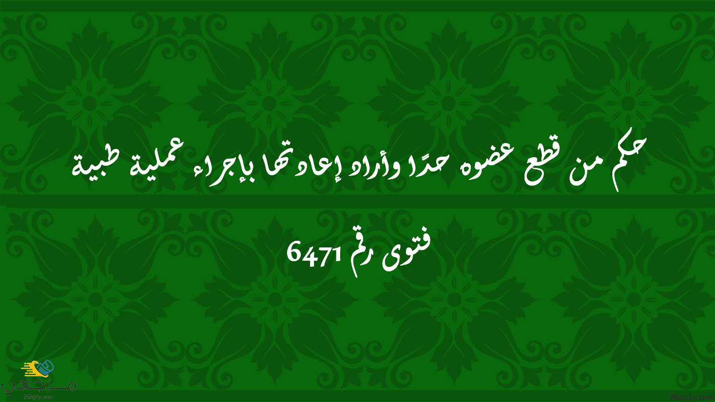 حكم من قطع عضوه حدًا وأراد إعادتها بإجراء عملية طبية