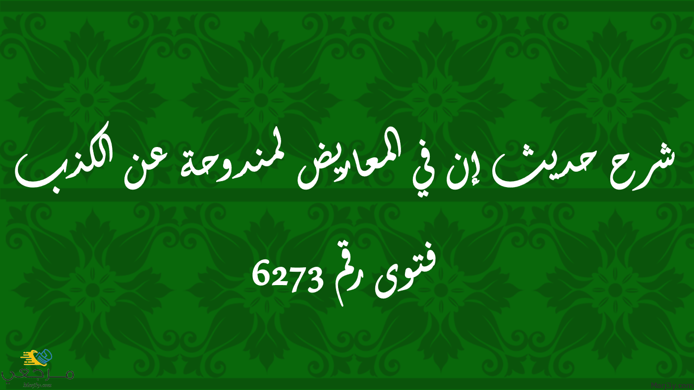 شرح حديث إن في المعاريض لمندوحة عن الكذب