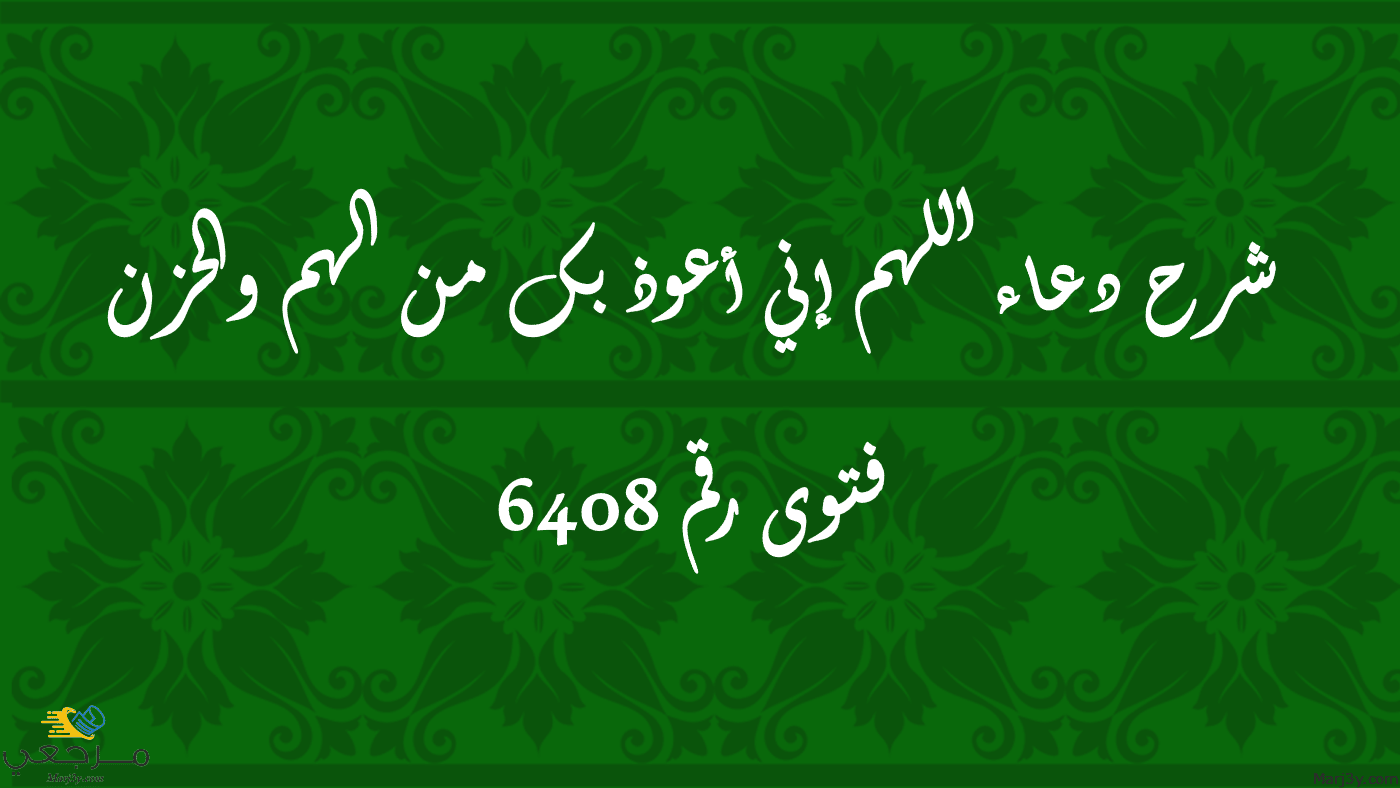 دعاء اللهم إني أعوذ بك من الهم والحزن