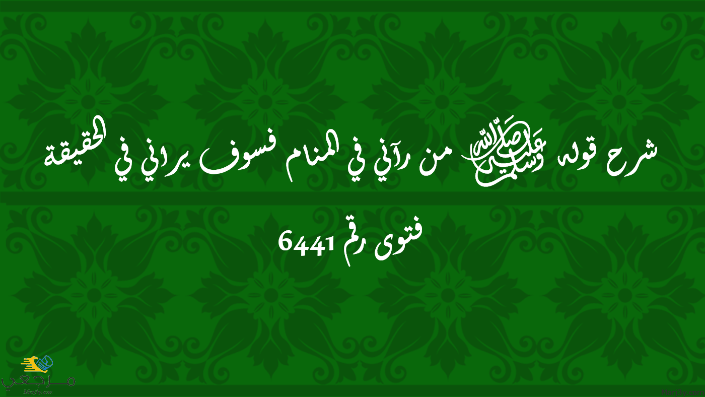 شرح قوله ﷺ من رآني في المنام فسوف يراني في الحقيقة