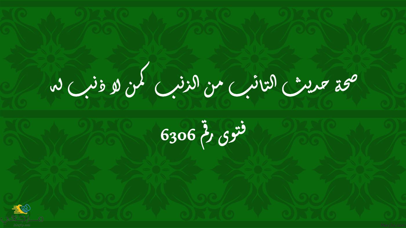 صحة حديث التائب من الذنب كمن لا ذنب له