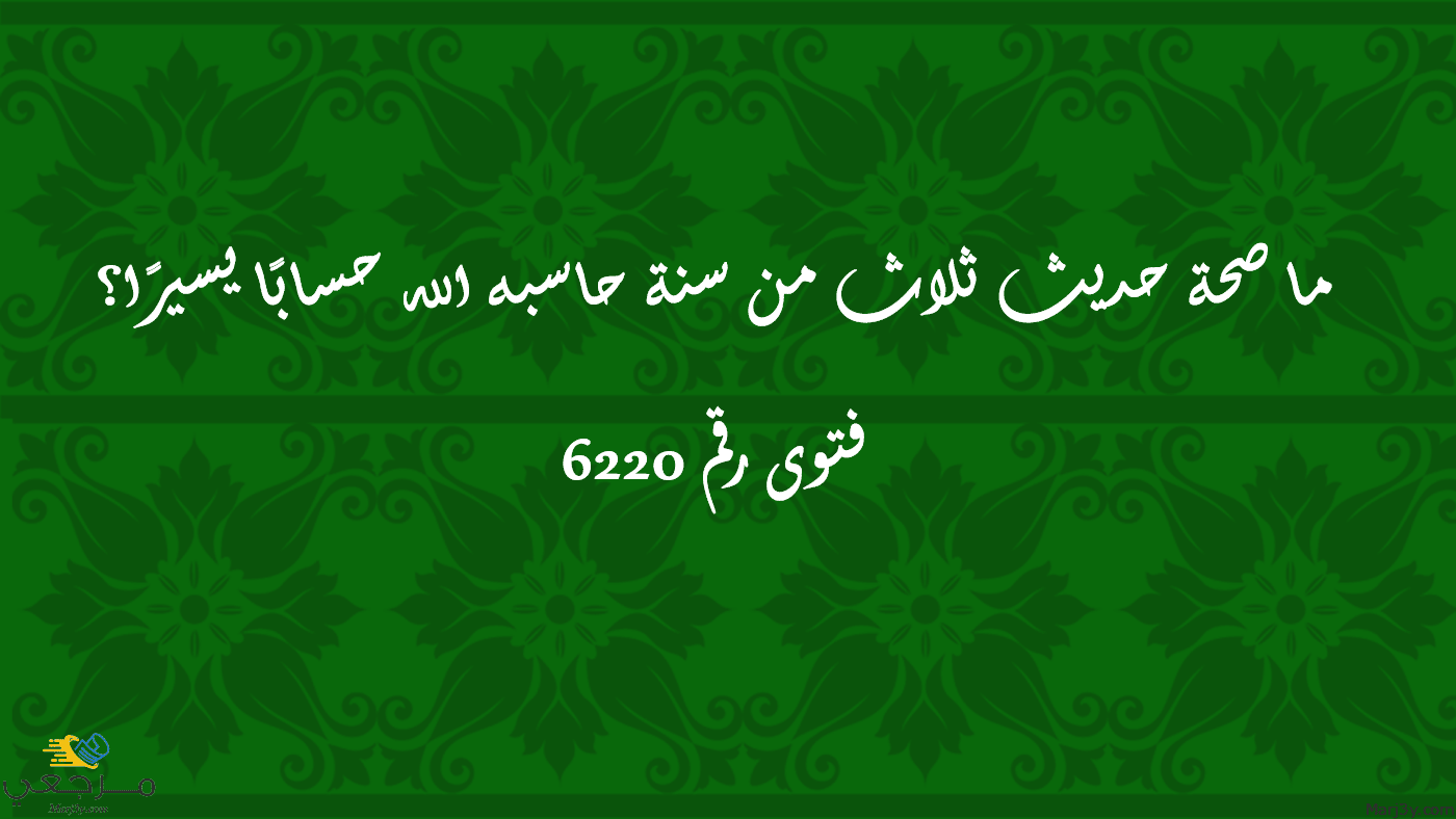 صحة حديث ثلاث من سنة حاسبه الله حسابًا يسيرًا