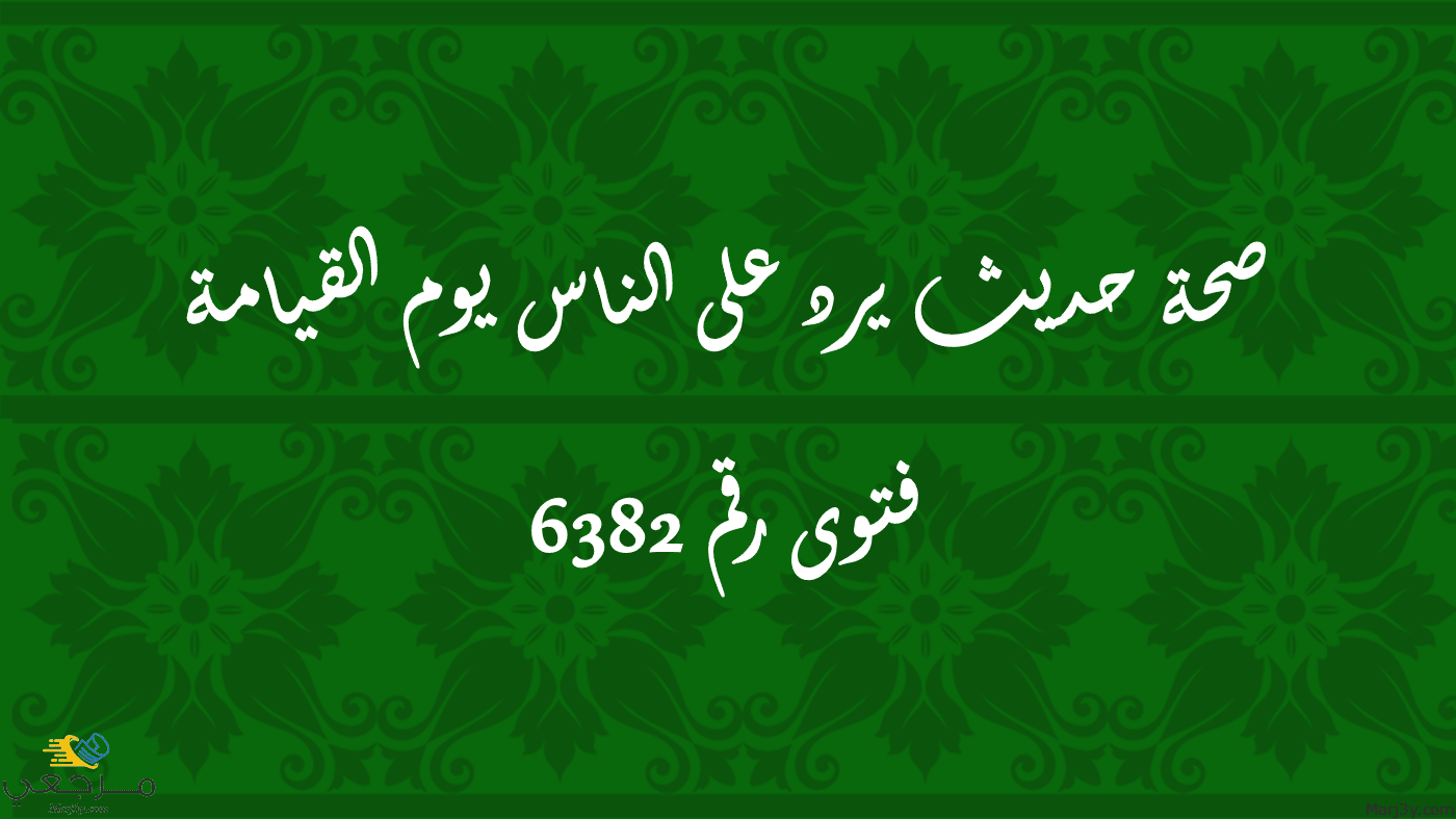 صحة حديث يرد على الناس يوم القيامة