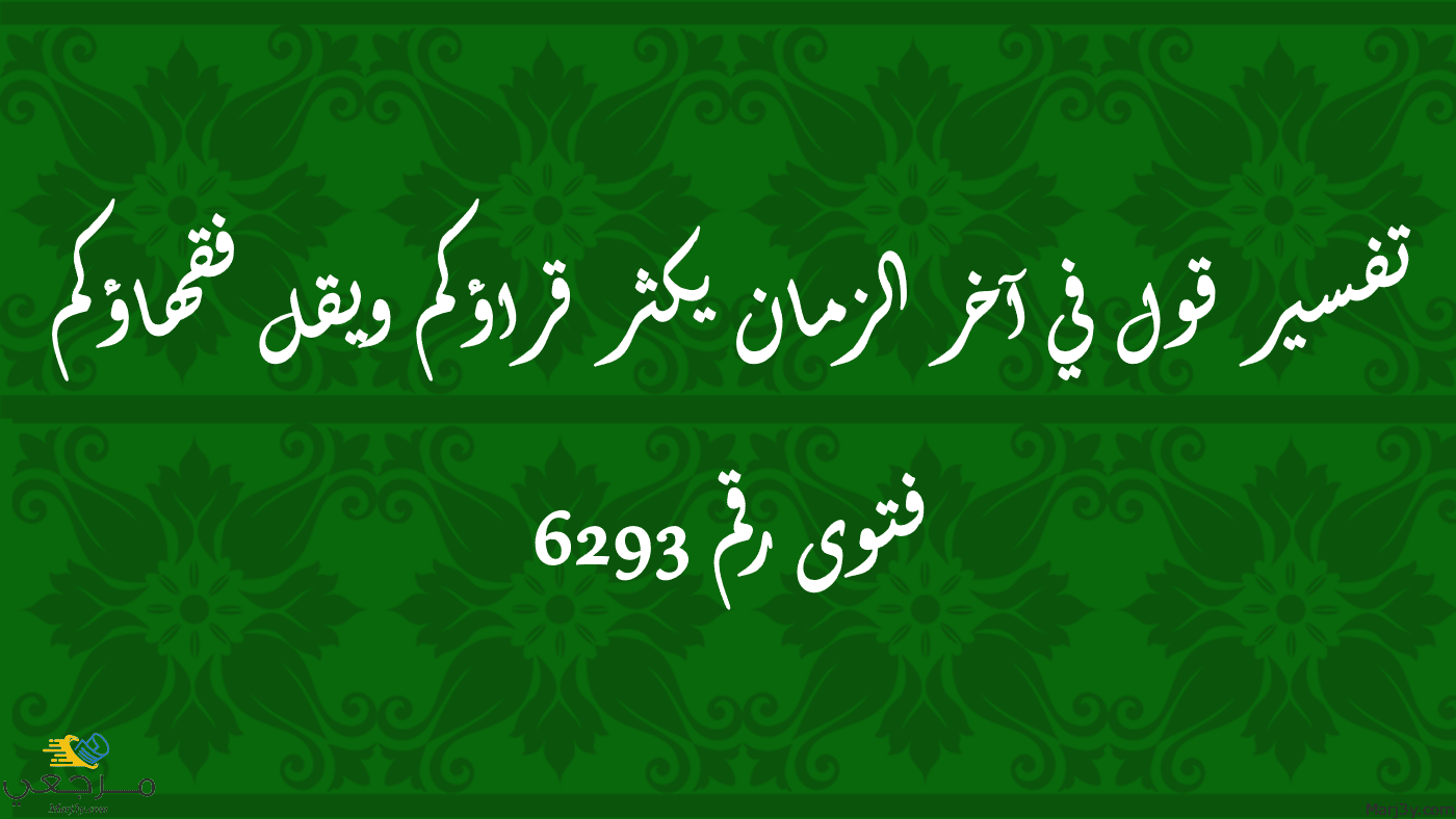 قول في آخر الزمان يكثر قراؤكم ويقل فقهاؤكم