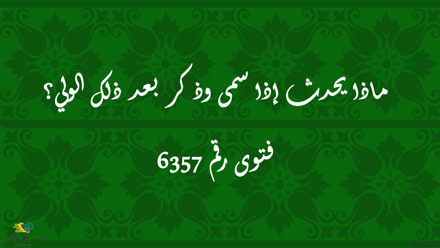 ماذا يحدث إذا سمى وذكر بعد ذلك الولي