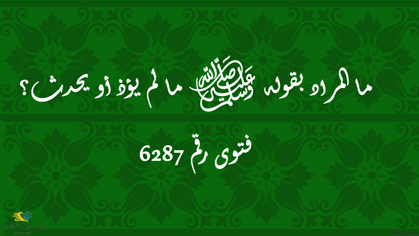 ما المراد بقوله ﷺ ما لم يؤذ أو يحدث