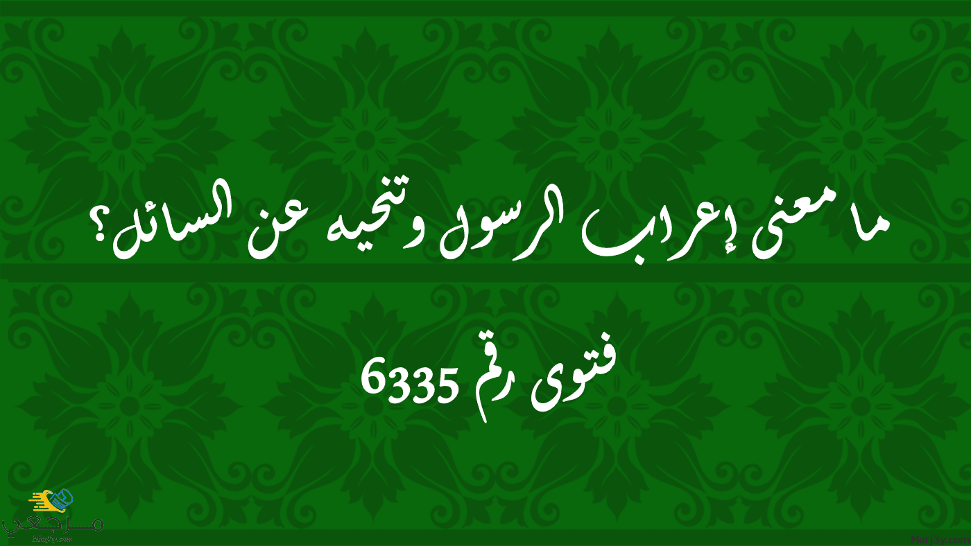 معنى إعراب الرسول وتنحيه عن السائل