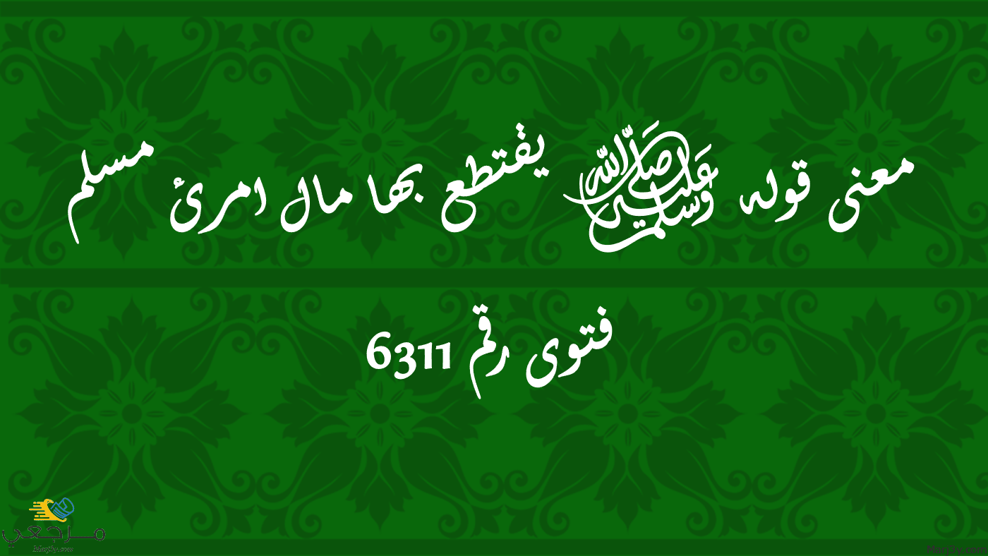 معنى قوله ﷺ يقتطع بها مال امرئ مسلم