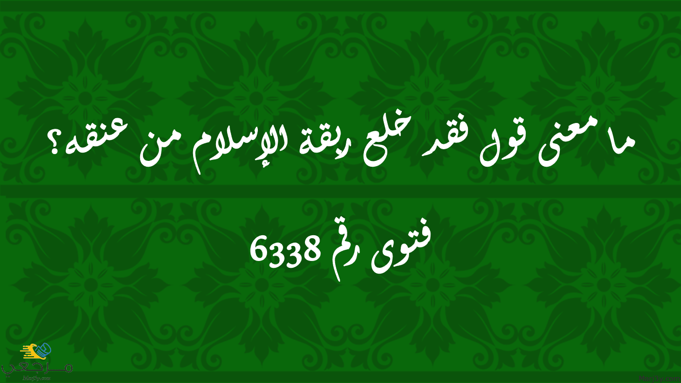 معنى قول فقد خلع ربقة الإسلام من عنقه