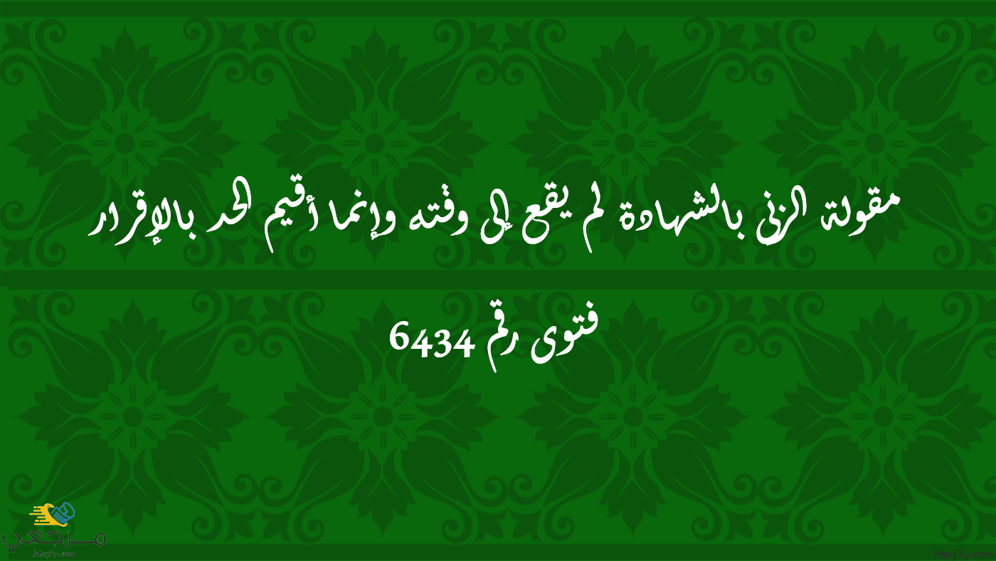 مقولة الزنى بالشهادة لم يقع إلى وقته وإنما أقيم الحد بالإقرار