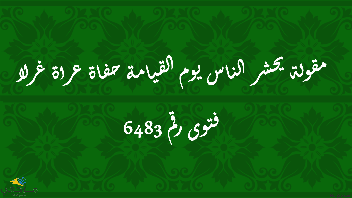 مقولة يحشر الناس يوم القيامة حفاة عراة غرلا