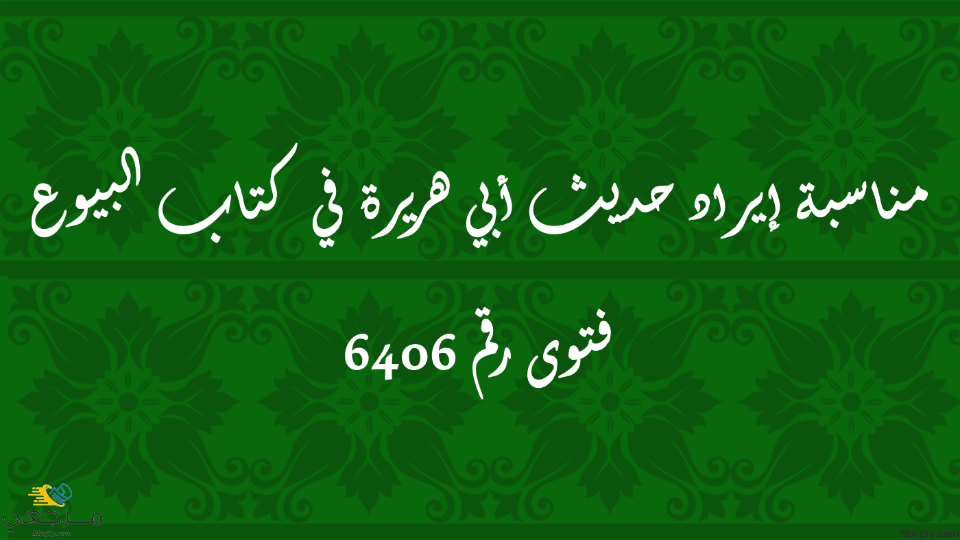 مناسبة إيراد حديث أبي هريرة في كتاب البيوع