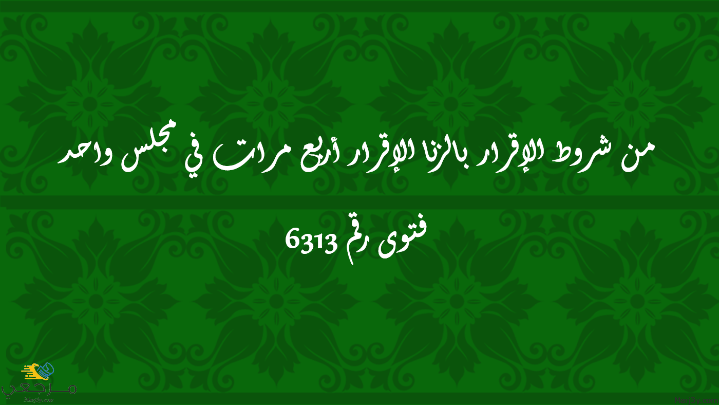 من شروط الإقرار بالزنا الإقرار أربع مرات في مجلس واحد