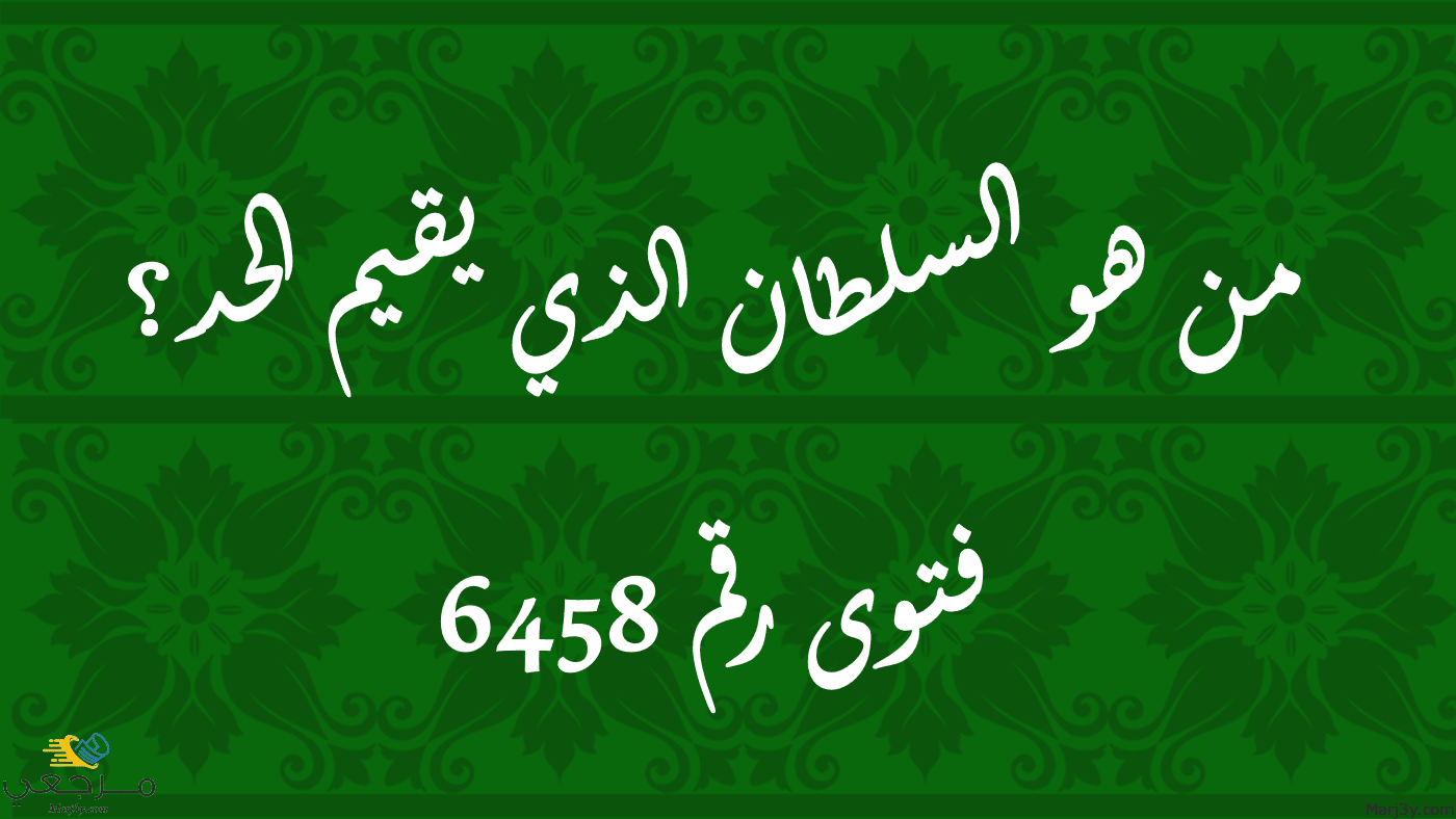 من هو السلطان الذي يقيم الحد