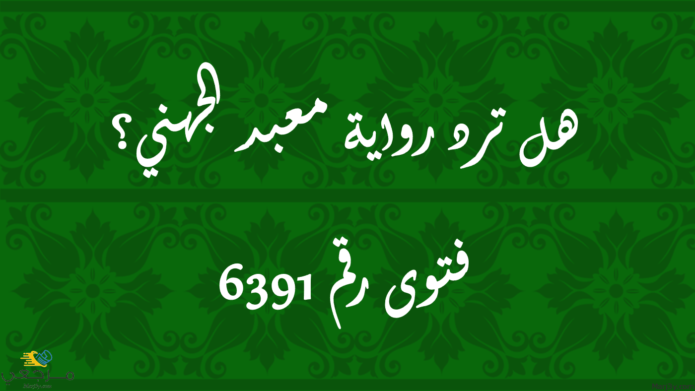 هل ترد رواية معبد الجهني