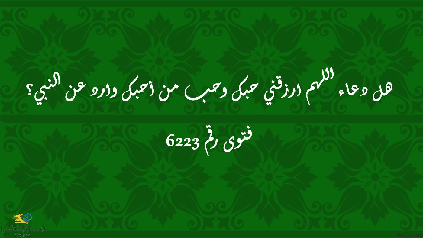 هل دعاء اللهم ارزقني حبك وحب من أحبك وارد عن النبي