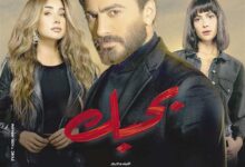 فيلم بحبك ينافس ضمن أفلام عيد الأضحى