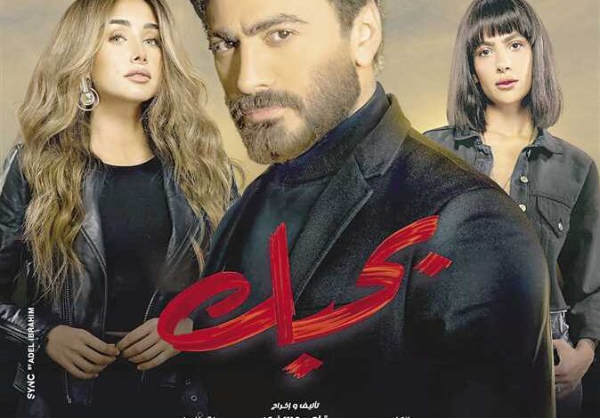 فيلم بحبك ينافس ضمن أفلام عيد الأضحى